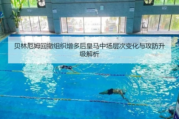 贝林厄姆回撤组织增多后皇马中场层次变化与攻防升级解析