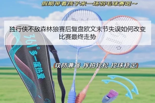 独行侠不敌森林狼赛后复盘欧文末节失误如何改变比赛最终走势
