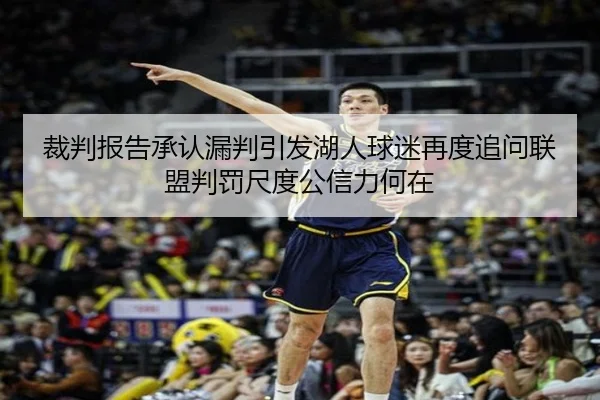 裁判报告承认漏判引发湖人球迷再度追问联盟判罚尺度公信力何在